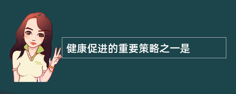 健康促进的重要策略之一是