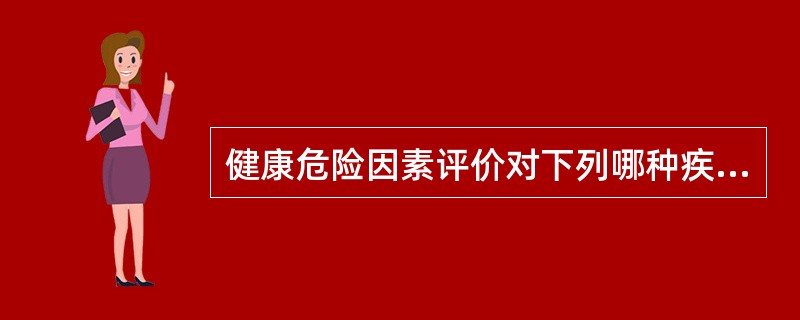 健康危险因素评价对下列哪种疾病的预防是相对有效的措施