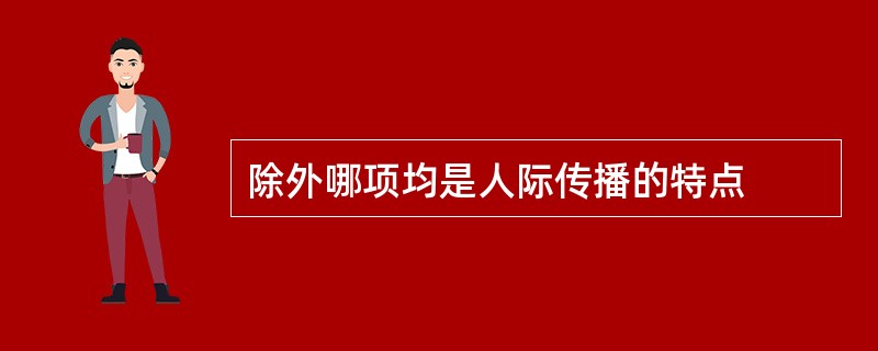 除外哪项均是人际传播的特点