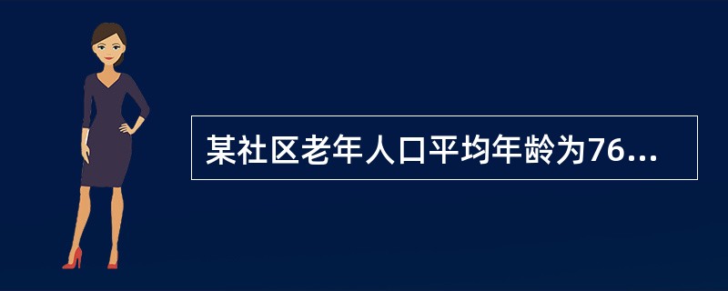 某社区老年人口平均年龄为76岁，经调查老人们健康生活（生命质量权重W=00）的平均年龄为65.2岁，不卧床但活动受限（W=0.59）的平均年限为4.5年，卧床（W=0.34）的平均年限为9年。用生命质