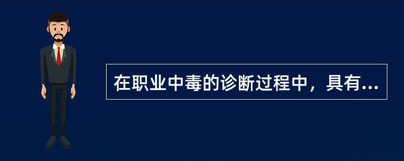 在职业中毒的诊断过程中，具有十分重要意义的决定条件是（　　）。