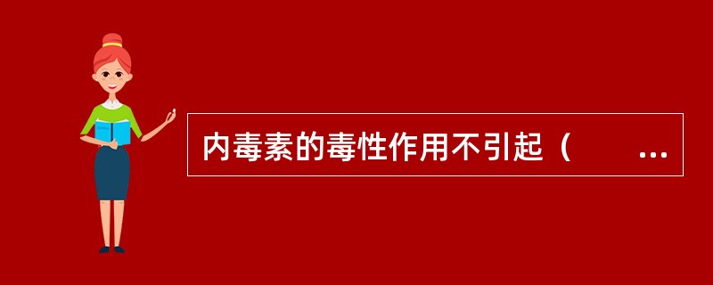 内毒素的毒性作用不引起（　　）。