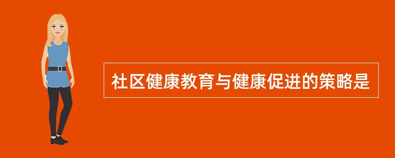 社区健康教育与健康促进的策略是