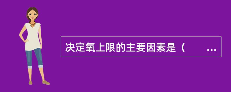 决定氧上限的主要因素是（　　）。