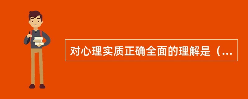 对心理实质正确全面的理解是（　　）。