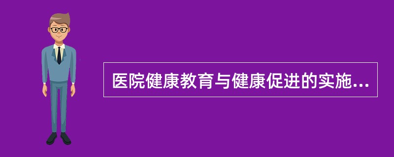 医院健康教育与健康促进的实施不包括