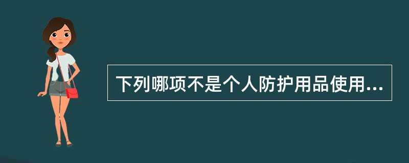 下列哪项不是个人防护用品使用应注意事项