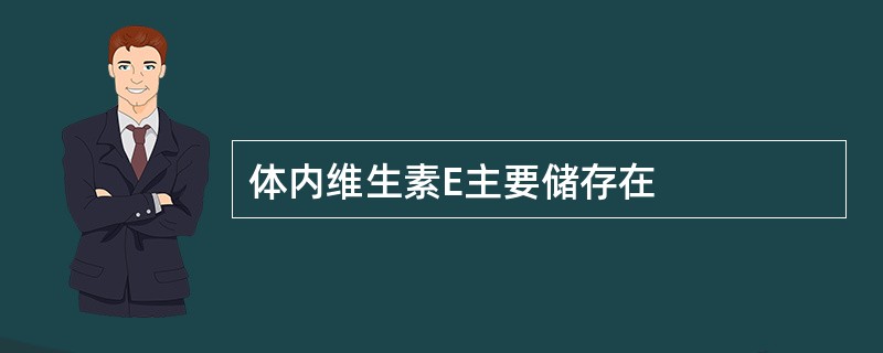 体内维生素E主要储存在
