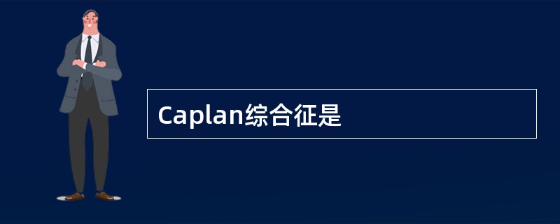 Caplan综合征是