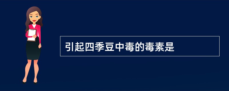 引起四季豆中毒的毒素是