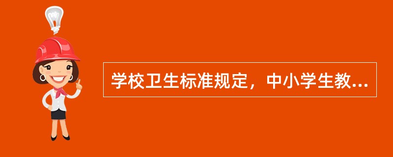 学校卫生标准规定，中小学生教学用房普通教室人均使用面积的要求是多少平方米