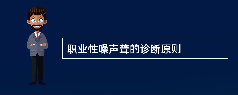 职业性噪声聋的诊断原则