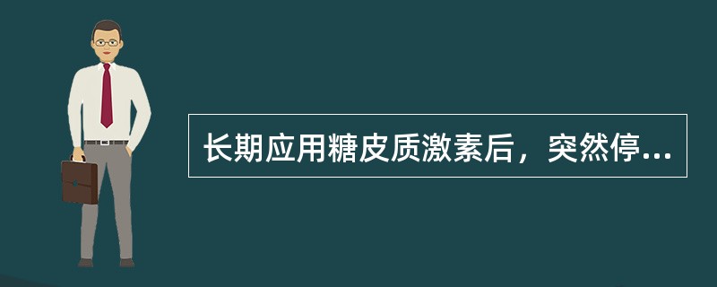 长期应用糖皮质激素后，突然停药所产生的反跳现象是由于病人（　　）。