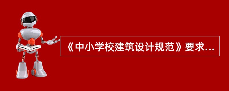 《中小学校建筑设计规范》要求。黑板宽度中小学均不应小于