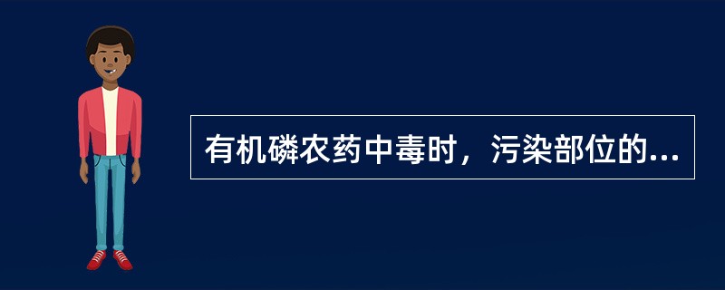 有机磷农药中毒时，污染部位的清洗要用