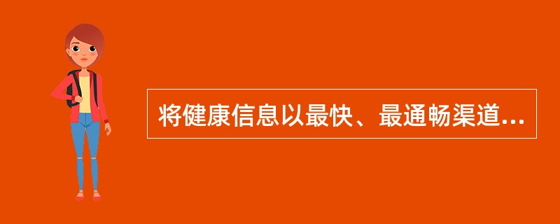 将健康信息以最快、最通畅渠道传递给目标人群，要选择的传播媒介应是