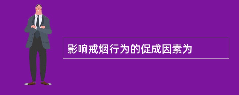 影响戒烟行为的促成因素为