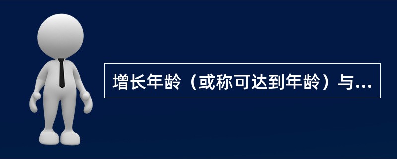 增长年龄（或称可达到年龄）与评价年龄之差表示