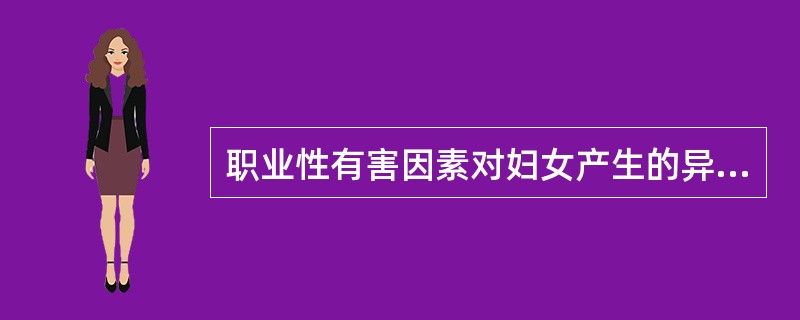 职业性有害因素对妇女产生的异常妊娠结局不包括