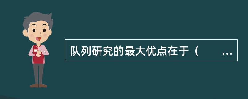 队列研究的最大优点在于（　　）。