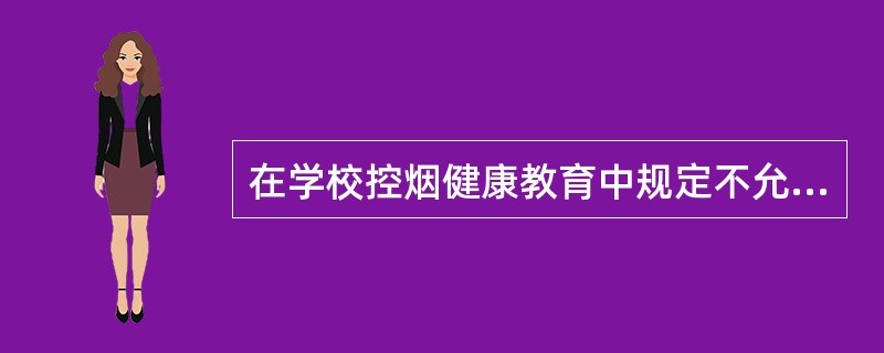 在学校控烟健康教育中规定不允许教师吸烟，体现了学校健康促进策略中的