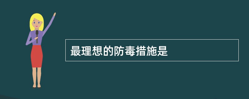 最理想的防毒措施是