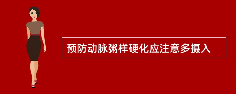 预防动脉粥样硬化应注意多摄入