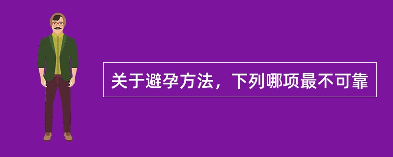 关于避孕方法，下列哪项最不可靠