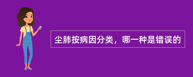 尘肺按病因分类，哪一种是错误的