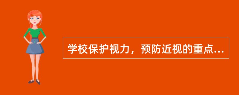 学校保护视力，预防近视的重点对象是