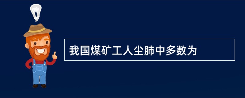 我国煤矿工人尘肺中多数为