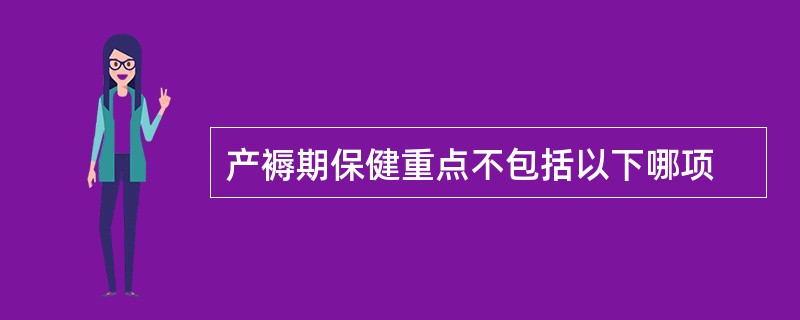 产褥期保健重点不包括以下哪项