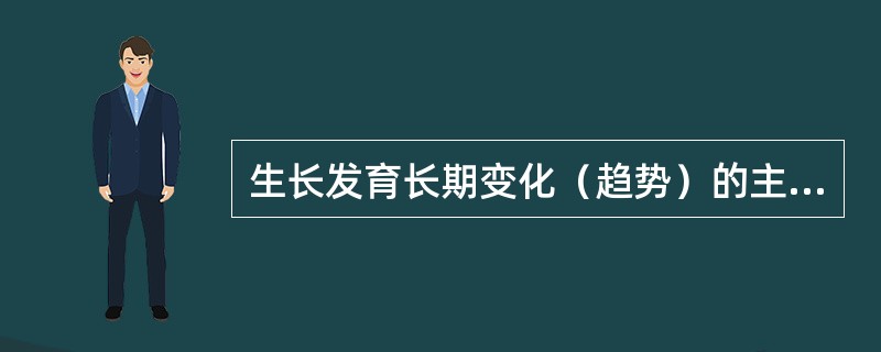 生长发育长期变化（趋势）的主要表现是