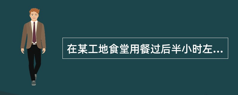 在某工地食堂用餐过后半小时左右，有多名工人口唇、指甲和全身皮肤出现发绀，并有精神萎靡、头晕、头痛、乏力、心跳加速。有的伴有恶心、呕吐、腹胀、烦躁不安、呼吸困难。其最大可能是