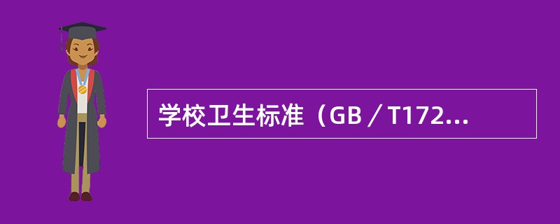 学校卫生标准（GB／T17223，1998）要求：中学生除体育课、早操、课间操外。每周参加课外体育活动不宜少于几次