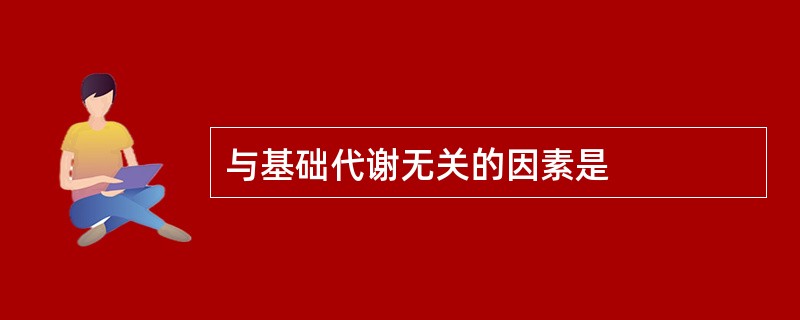 与基础代谢无关的因素是