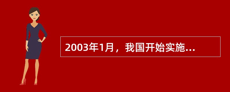 2003年1月，我国开始实施《学校课桌椅功能尺寸》（GBT3976-2002）标准，该标准规定目前我国中小学生课桌椅共有几个型号