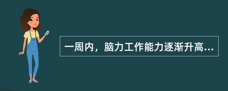 一周内，脑力工作能力逐渐升高是在