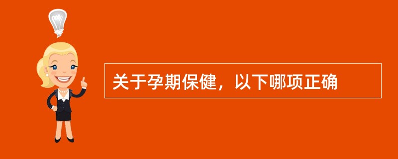 关于孕期保健，以下哪项正确