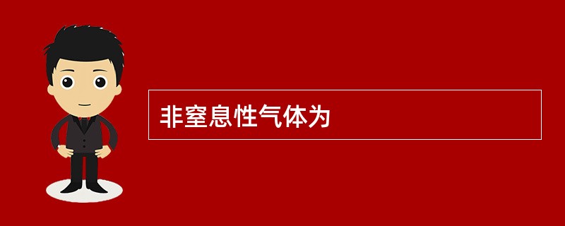 非窒息性气体为