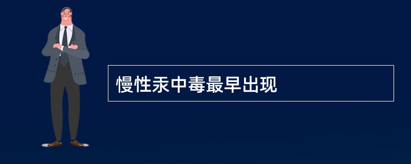 慢性汞中毒最早出现