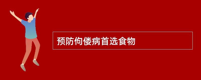 预防佝偻病首选食物