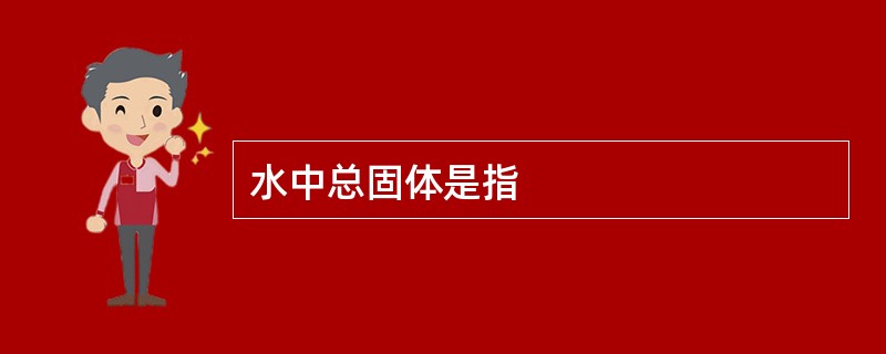 水中总固体是指