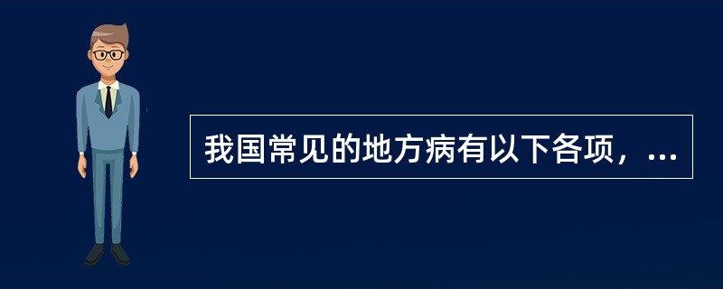 我国常见的地方病有以下各项，不包括