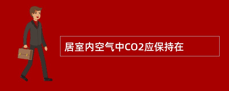 居室内空气中CO2应保持在