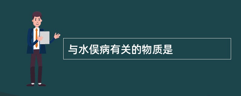 与水俣病有关的物质是