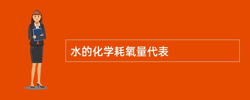 水的化学耗氧量代表