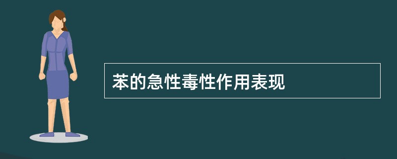 苯的急性毒性作用表现