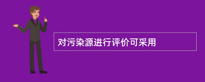 对污染源进行评价可采用