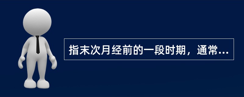 指末次月经前的一段时期，通常表现为月经周期可变性增加的是